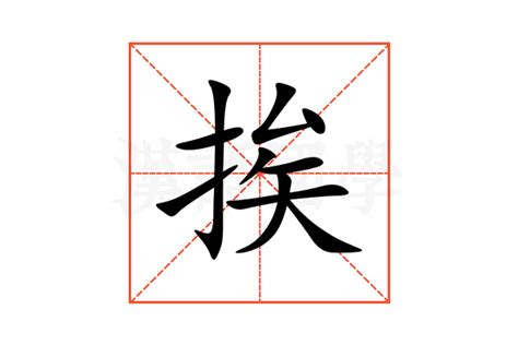 挨的意思|汉字“挨”的读音、意思、用法、释义、造句